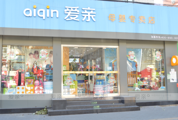 愛親母嬰連鎖實(shí)體店