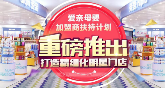 如何選母嬰加盟店母嬰加盟招數(shù)一：選擇強(qiáng)有力的加盟支持