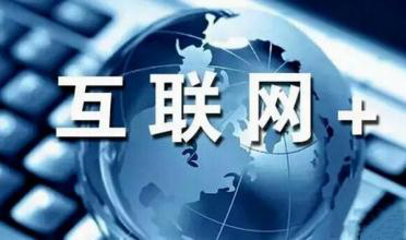 “互聯(lián)網(wǎng)+”時(shí)代的到來