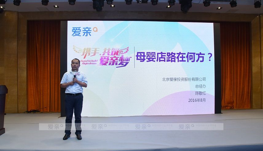 愛(ài)親母嬰董事長(zhǎng)陳敬紅發(fā)布戰(zhàn)略部署