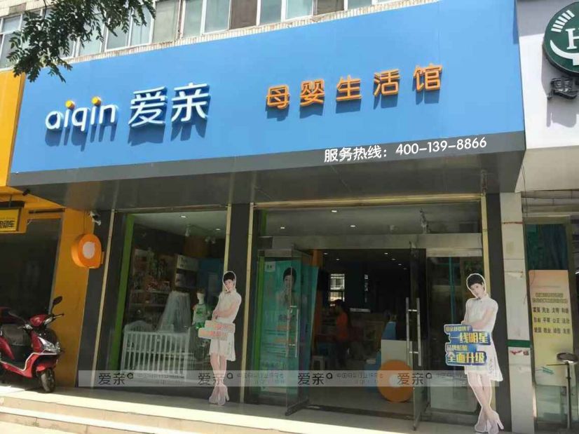 愛(ài)親母嬰加盟