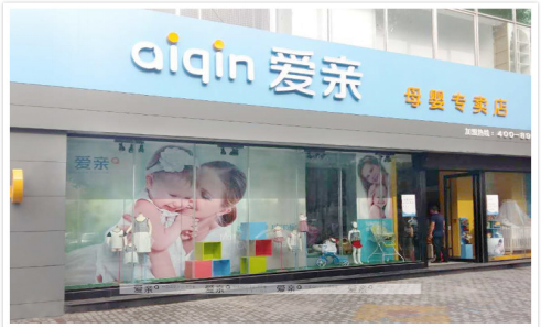 愛(ài)親母嬰2.0形象母嬰加盟專賣店