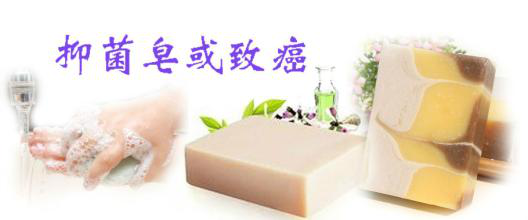 嬰幼兒抗菌皂全面被禁，還有什么安全？