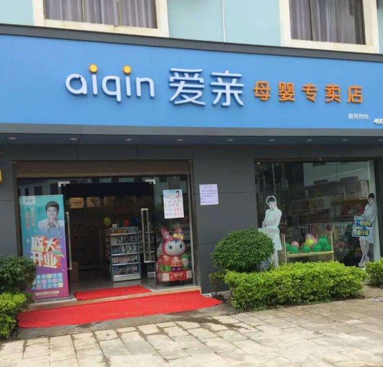 開(kāi)母嬰店