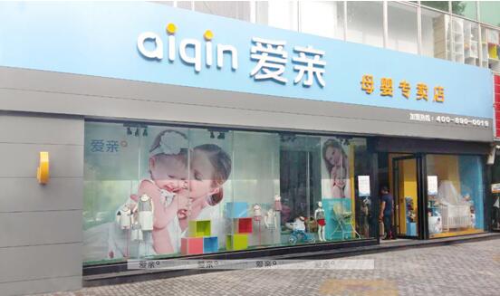 愛(ài)親母嬰專(zhuān)賣(mài)店