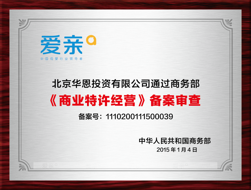 愛親母嬰是經過行業(yè)商務部批準的特許經營資格備案企業(yè)。
