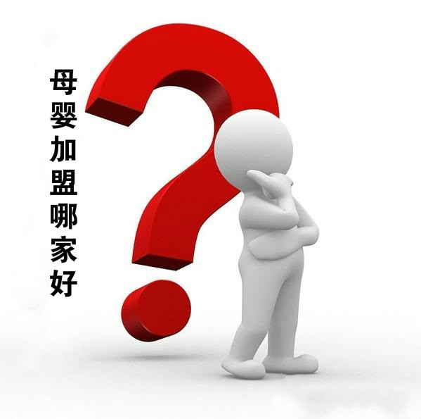 母嬰加盟哪家好？