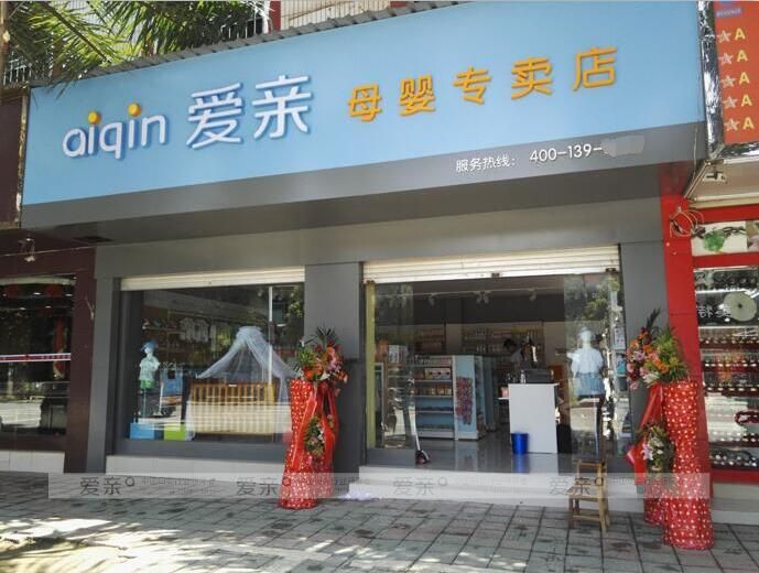 母嬰用品加盟