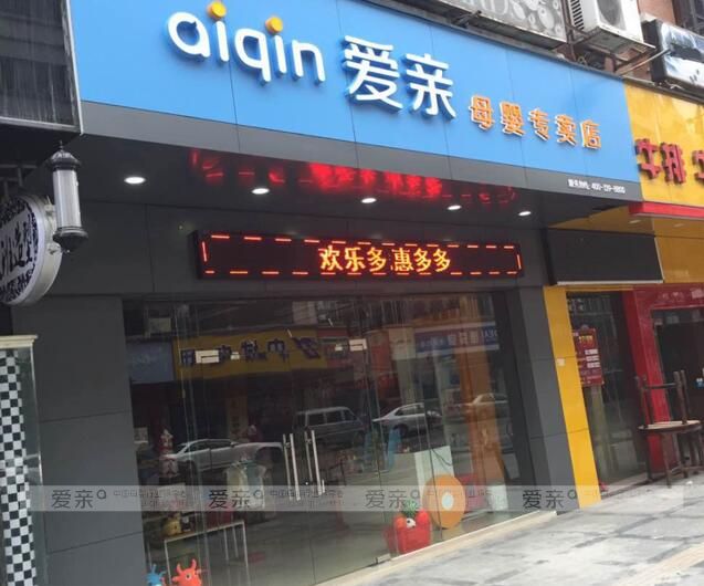 母嬰店加盟