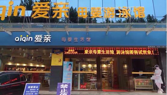 愛親母嬰加盟店