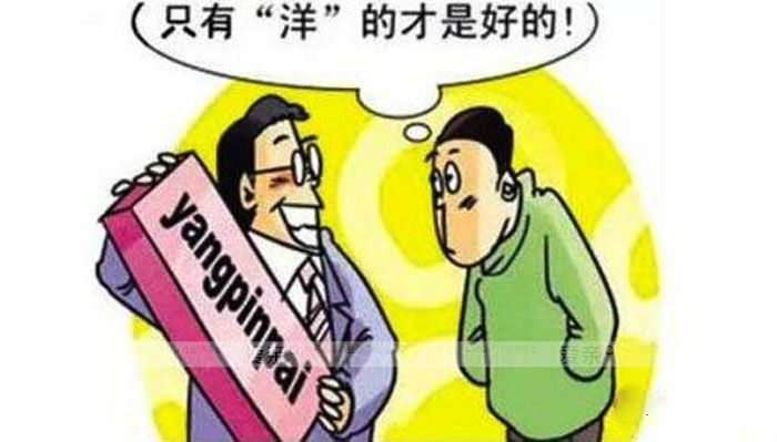 “國(guó)外的月亮比中國(guó)的圓”，在國(guó)人眼里，國(guó)外產(chǎn)品，無(wú)論其質(zhì)量、安全都是國(guó)產(chǎn)品無(wú)法與其媲美的，崇洋媚外的情節(jié)根深蒂固