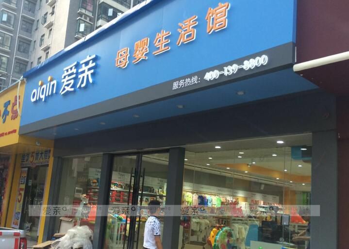 母嬰店加盟