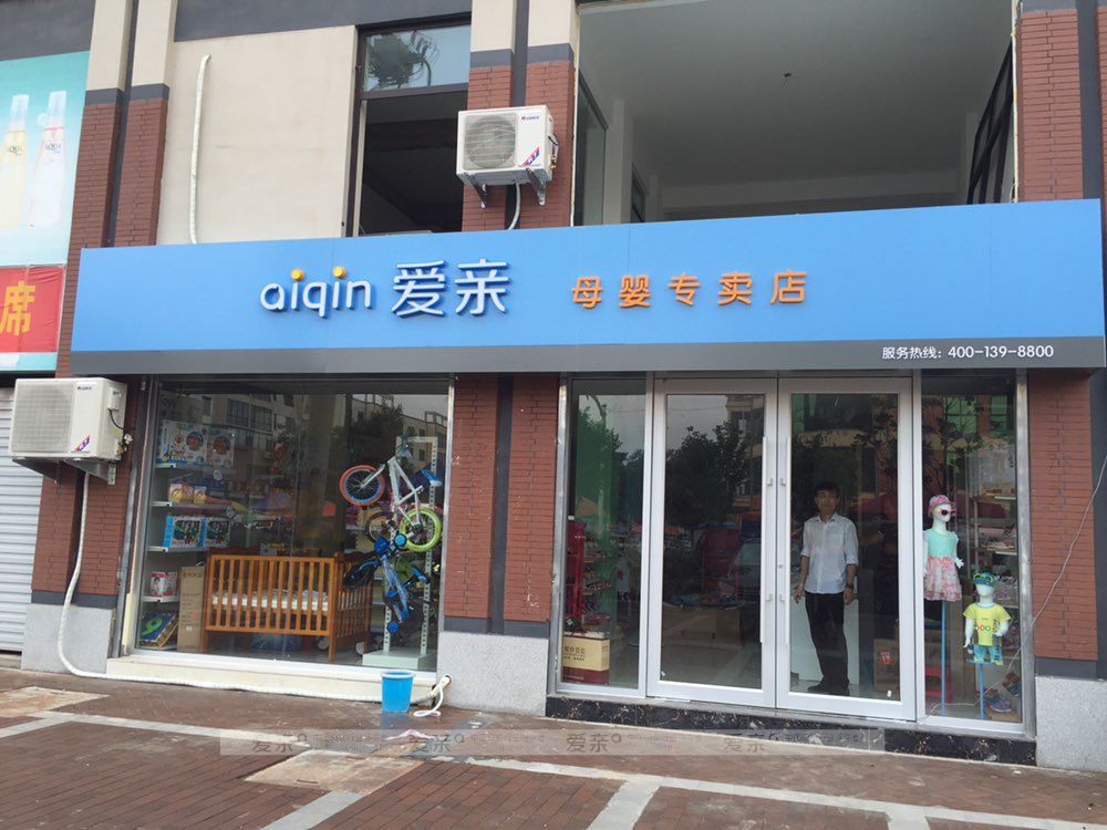 開母嬰店