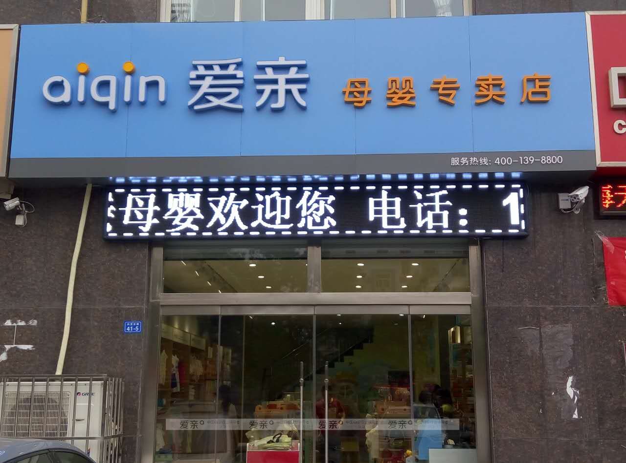 母嬰加盟店