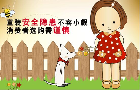 衣食住行，是人們生活的基本需求。近年來(lái)，不斷有嬰幼童服裝被曝不合格，主要是甲醛含量、PH值、色牢度、纖維含量不合格。