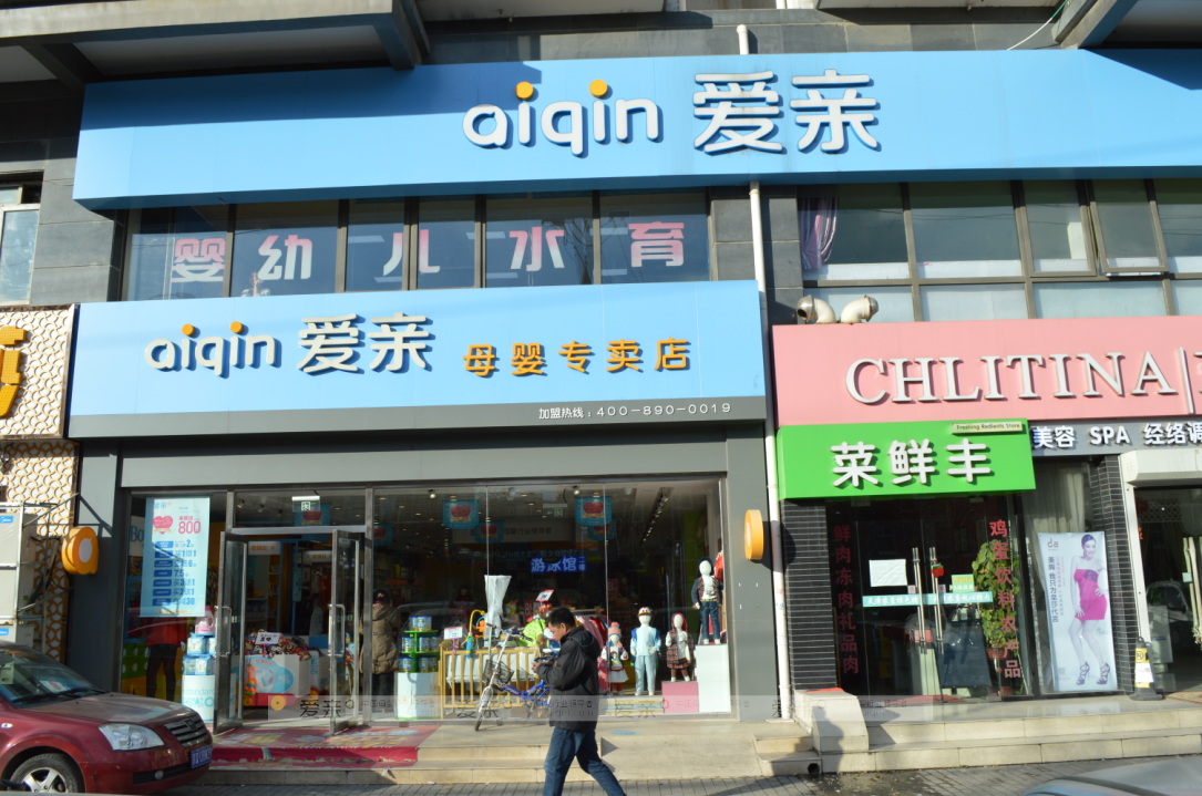 母嬰加盟店