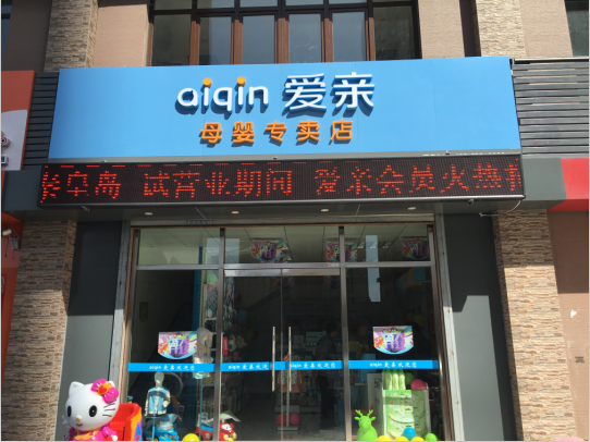 90后辣媽經(jīng)營母嬰加盟店，生意好到讓人嫉妒