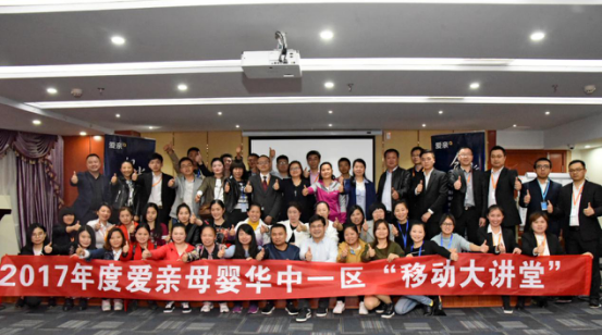 2017愛親母嬰華中一區(qū)“移動(dòng)大講堂活動(dòng)”順利舉辦
