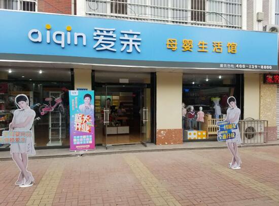 愛親母嬰專賣店