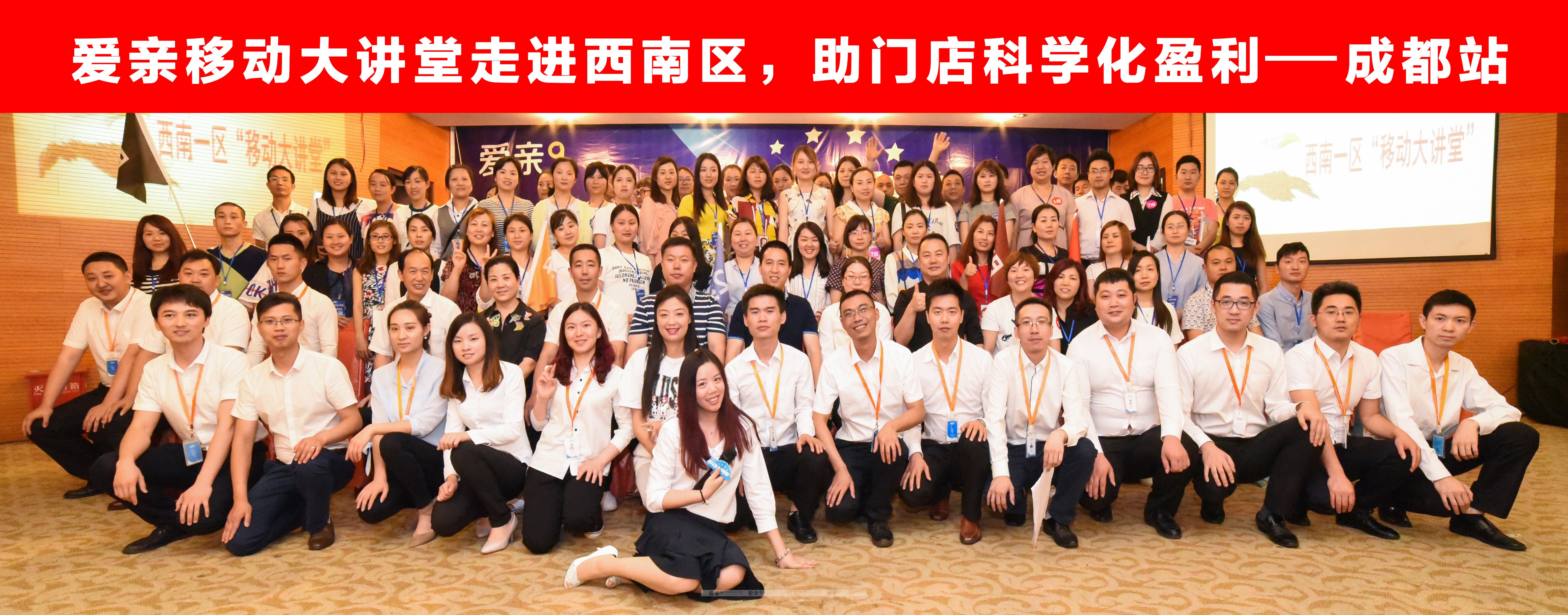 愛親相關領導與西南區(qū)加盟商合影