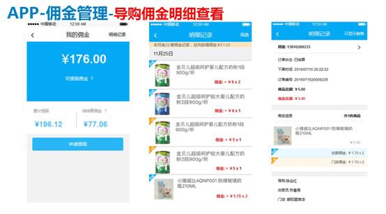 導購掛金APP系統(tǒng)“導購傭金”功能顯示