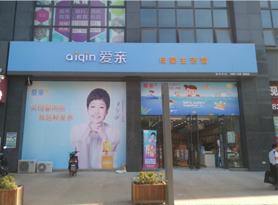 僅有高中文化的80后創(chuàng)業(yè)者，在母嬰行業(yè)創(chuàng)出了一片天