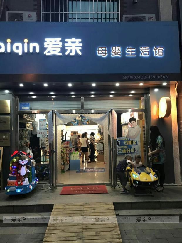 密云愛親母嬰生活館