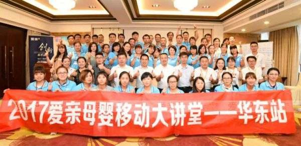 愛(ài)親母嬰華東區(qū)移動(dòng)大講堂圓滿召開(kāi)