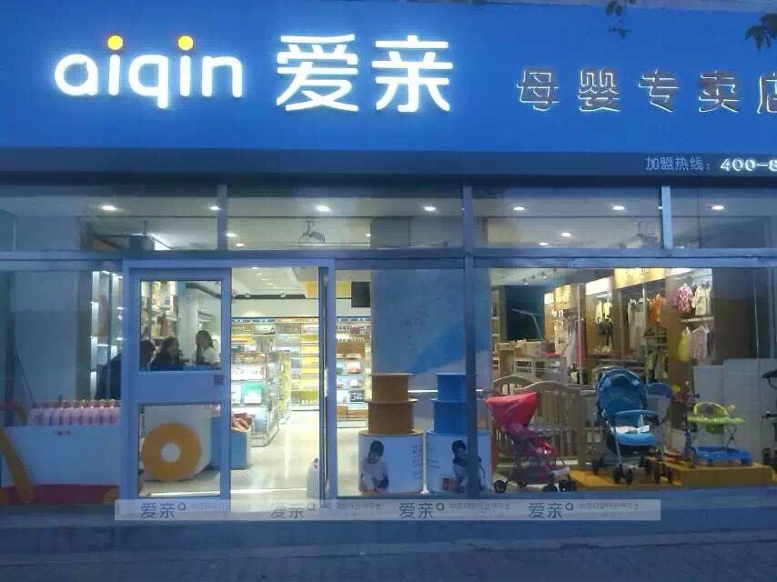 愛(ài)親母嬰江蘇區(qū)迎來(lái)又一名90后加盟商