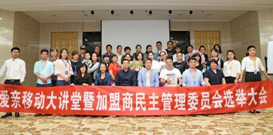 愛(ài)親母嬰新疆區(qū)加盟商委員會(huì)選舉大會(huì)