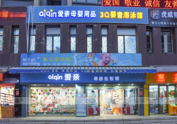 源于信任　付之行動(dòng)——山東濰坊范先生加盟愛親母嬰