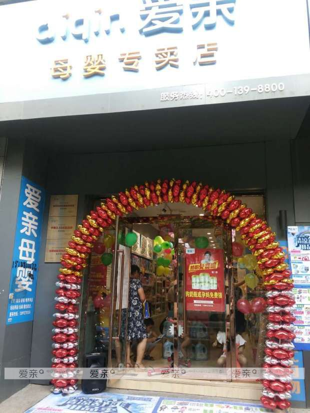 愛(ài)親母嬰新一輪開(kāi)業(yè)潮來(lái)襲 多店加快經(jīng)營(yíng)步伐