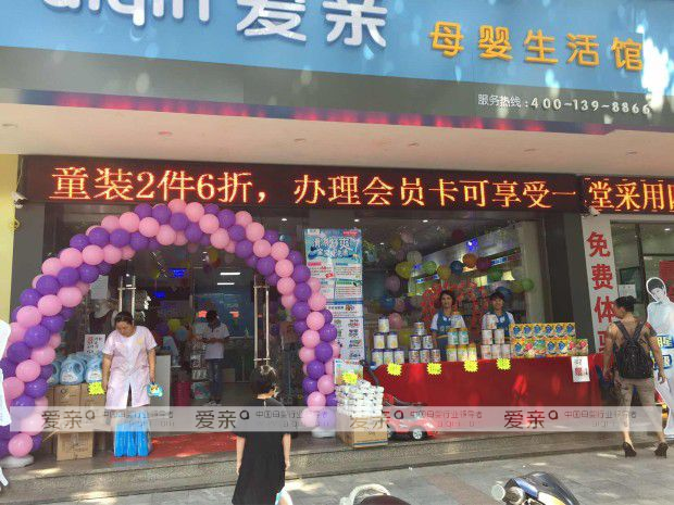 愛(ài)親母嬰新一輪開(kāi)業(yè)潮來(lái)襲 多店加快經(jīng)營(yíng)步伐