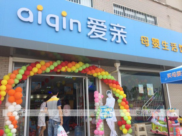 愛(ài)親母嬰新一輪開(kāi)業(yè)潮來(lái)襲 多店加快經(jīng)營(yíng)步伐