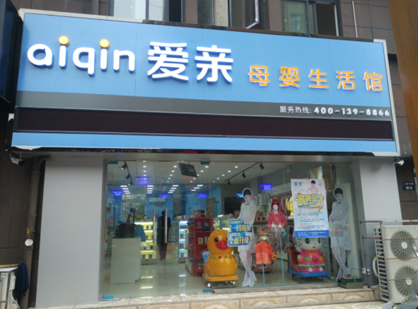 加盟母嬰店