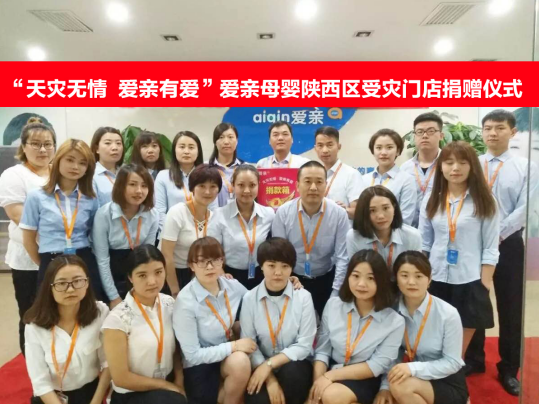 “天災無情 愛親有愛”——愛親母嬰捐贈陜西區(qū)受災門店20萬元