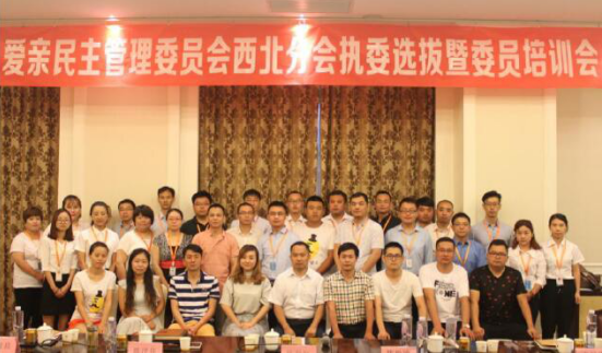 愛親民主管理委員會西北區(qū)域委員及總部領(lǐng)導(dǎo)大合影