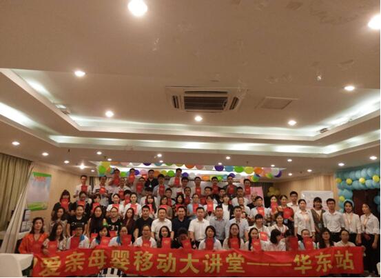 愛親母嬰移動(dòng)大講堂——華東站全員大合影