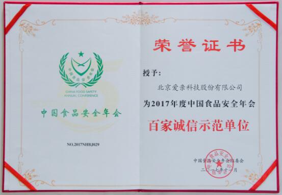 第十五屆中國(guó)食品安全年會(huì)落幕，愛親斬獲三獎(jiǎng)