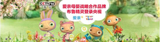 愛親母嬰戰(zhàn)略合作品牌布魯精靈登陸央視