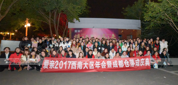 愛親2017年西南大區(qū)年會暨成都倉落成慶典圓滿落幕