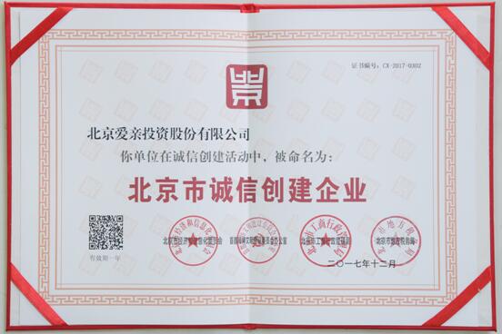 愛親母嬰獲“北京市誠信創(chuàng)建企業(yè)”獎