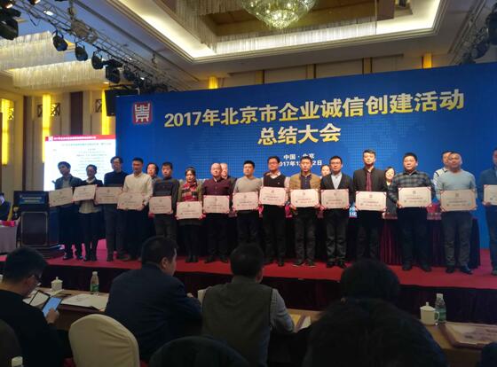 北京市誠信創(chuàng)建企業(yè)獲獎合影