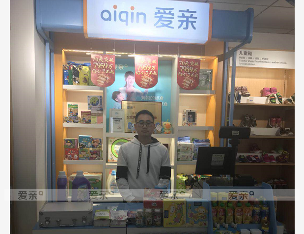熱烈慶祝陜西西安齊先生加盟愛親母嬰！預祝生意興??！