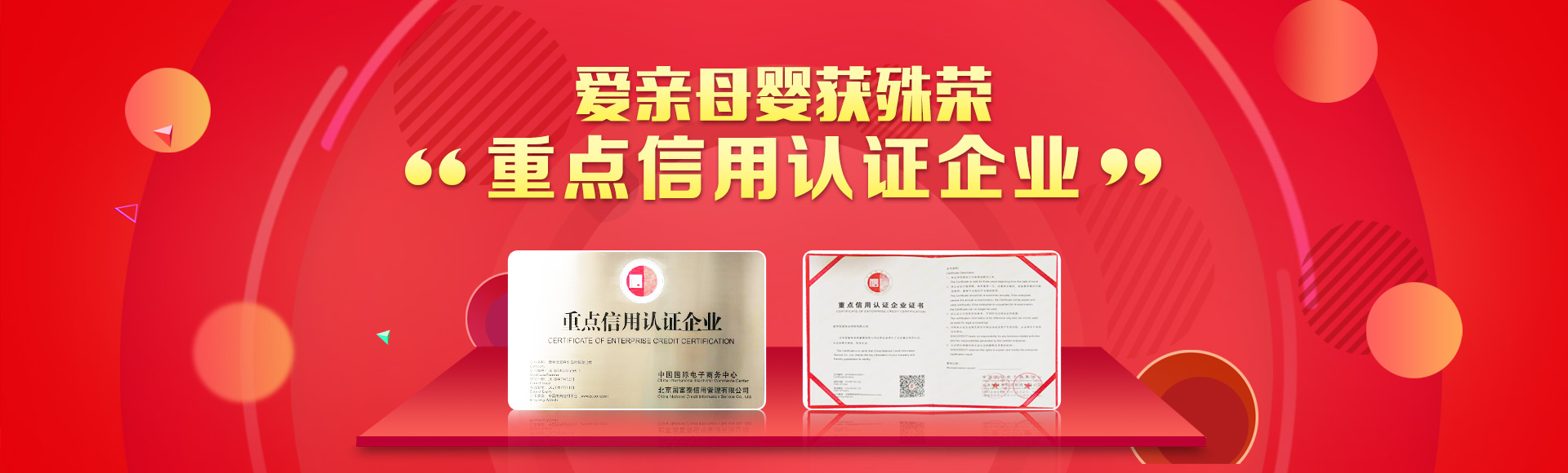 愛(ài)親母嬰榮獲“重點(diǎn)信用認(rèn)證企業(yè)”
