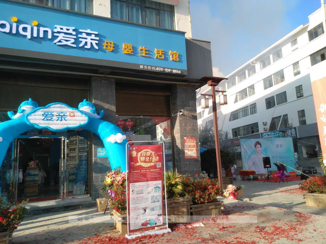 愛親母嬰連鎖云南臨滄店開業(yè)