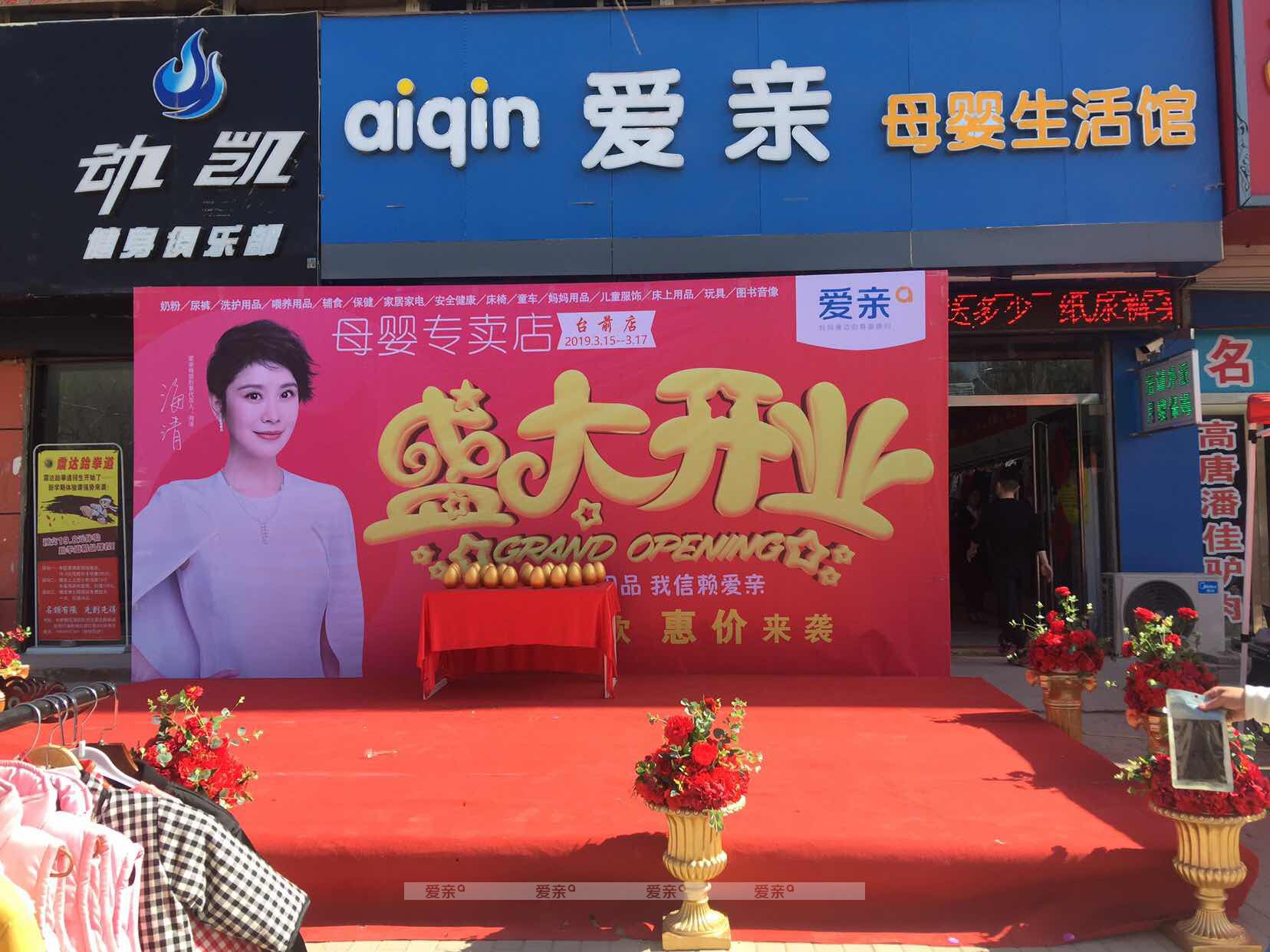 河南愛親母嬰店