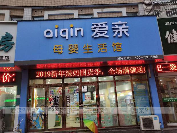 母嬰店加盟