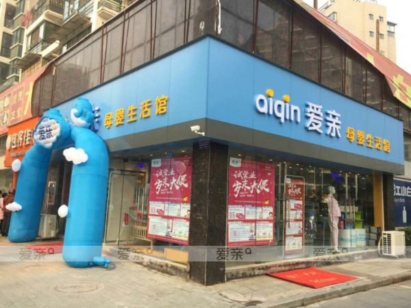 孕嬰店加盟