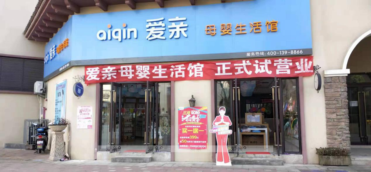 開母嬰店